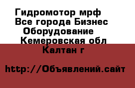 Гидромотор мрф . - Все города Бизнес » Оборудование   . Кемеровская обл.,Калтан г.